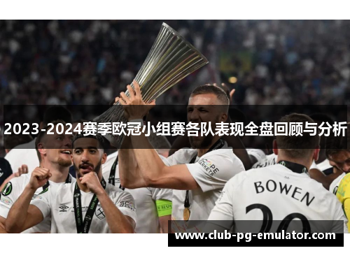 2023-2024赛季欧冠小组赛各队表现全盘回顾与分析