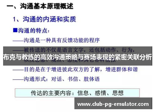 布克与教练的高效沟通策略与赛场表现的紧密关联分析