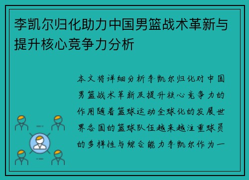 李凯尔归化助力中国男篮战术革新与提升核心竞争力分析