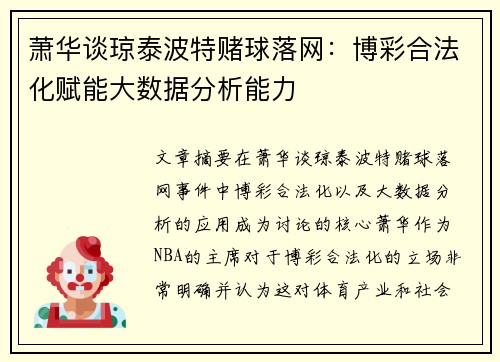 萧华谈琼泰波特赌球落网：博彩合法化赋能大数据分析能力