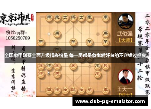 全国象甲联赛全面升级精彩纷呈 每一局都是象棋爱好者的不容错过盛宴