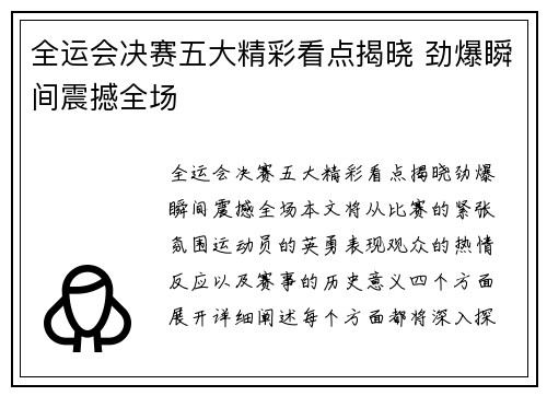 全运会决赛五大精彩看点揭晓 劲爆瞬间震撼全场