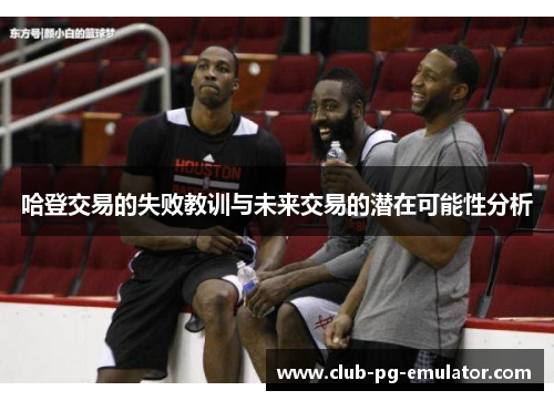 哈登交易的失败教训与未来交易的潜在可能性分析