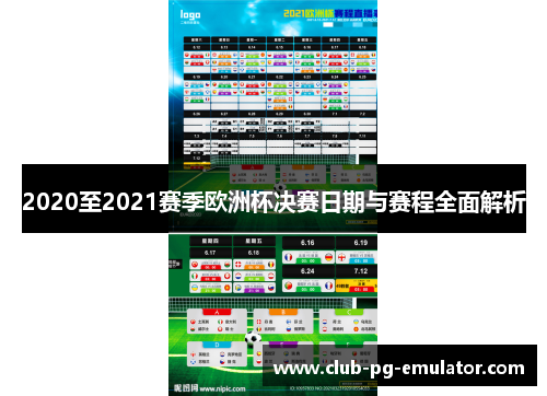 2020至2021赛季欧洲杯决赛日期与赛程全面解析