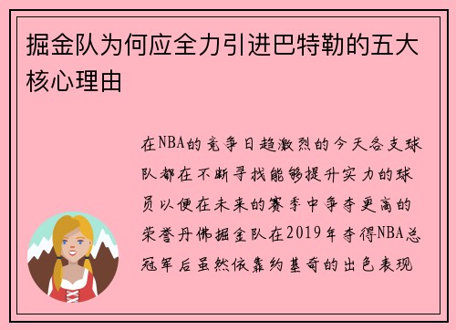 掘金队为何应全力引进巴特勒的五大核心理由