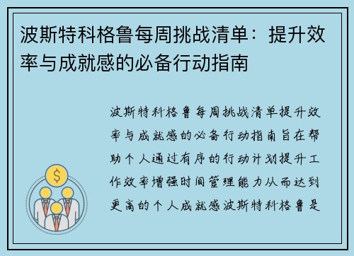 波斯特科格鲁每周挑战清单：提升效率与成就感的必备行动指南