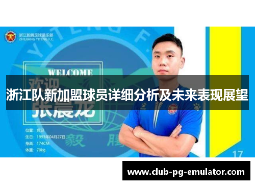 浙江队新加盟球员详细分析及未来表现展望