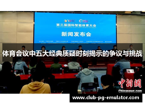 体育会议中五大经典质疑时刻揭示的争议与挑战