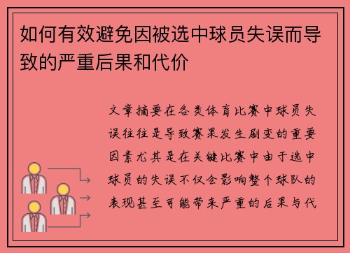 如何有效避免因被选中球员失误而导致的严重后果和代价