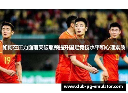 如何在压力面前突破瓶颈提升国足竞技水平和心理素质