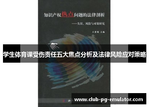 学生体育课受伤责任五大焦点分析及法律风险应对策略
