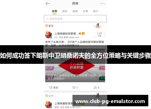 如何成功签下朗斯中卫胡桑诺夫的全方位策略与关键步骤