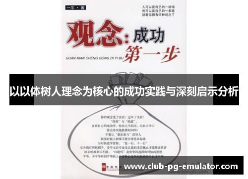 以以体树人理念为核心的成功实践与深刻启示分析