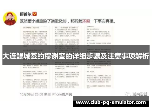 大连鲲城签约穆谢奎的详细步骤及注意事项解析