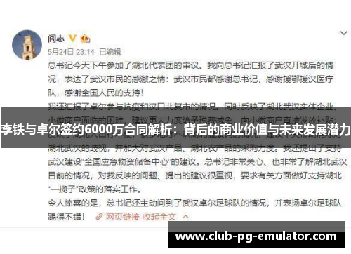 李铁与卓尔签约6000万合同解析：背后的商业价值与未来发展潜力