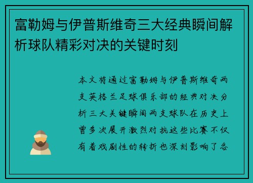 富勒姆与伊普斯维奇三大经典瞬间解析球队精彩对决的关键时刻