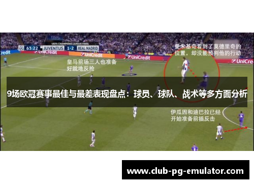 9场欧冠赛事最佳与最差表现盘点：球员、球队、战术等多方面分析