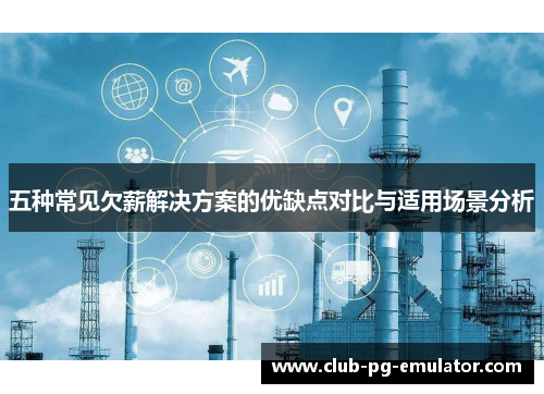 五种常见欠薪解决方案的优缺点对比与适用场景分析