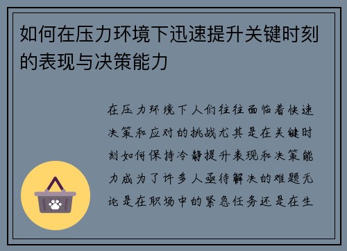 如何在压力环境下迅速提升关键时刻的表现与决策能力