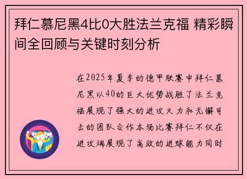 拜仁慕尼黑4比0大胜法兰克福 精彩瞬间全回顾与关键时刻分析
