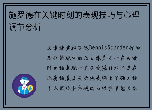 施罗德在关键时刻的表现技巧与心理调节分析
