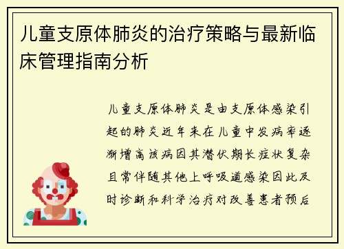 儿童支原体肺炎的治疗策略与最新临床管理指南分析