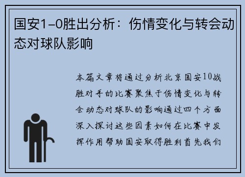 国安1-0胜出分析：伤情变化与转会动态对球队影响