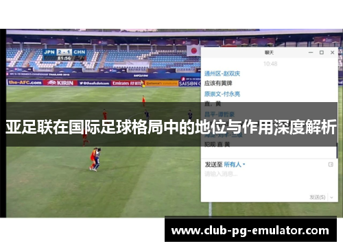 亚足联在国际足球格局中的地位与作用深度解析