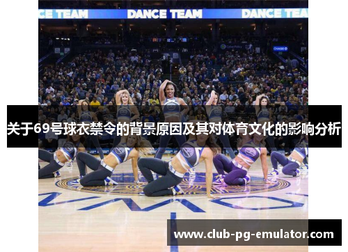 关于69号球衣禁令的背景原因及其对体育文化的影响分析