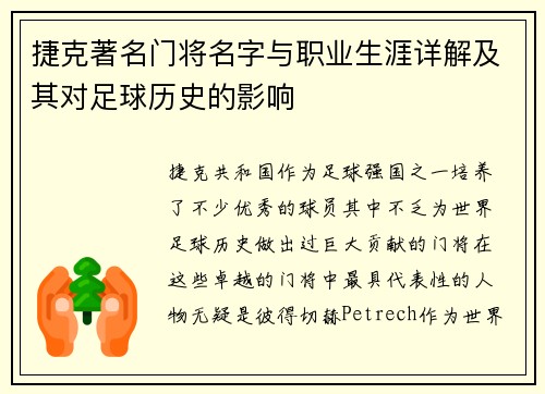 捷克著名门将名字与职业生涯详解及其对足球历史的影响