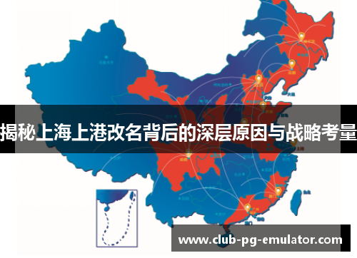 揭秘上海上港改名背后的深层原因与战略考量