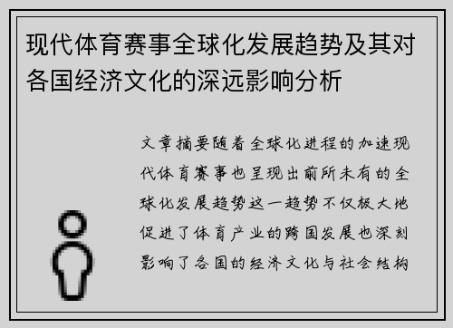 现代体育赛事全球化发展趋势及其对各国经济文化的深远影响分析