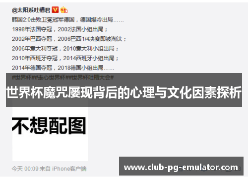 世界杯魔咒屡现背后的心理与文化因素探析