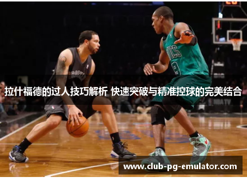 拉什福德的过人技巧解析 快速突破与精准控球的完美结合