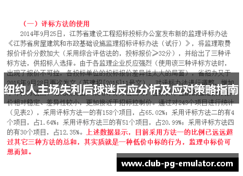 纽约人主场失利后球迷反应分析及应对策略指南