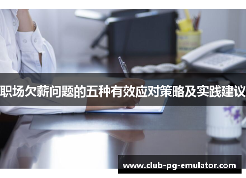 职场欠薪问题的五种有效应对策略及实践建议