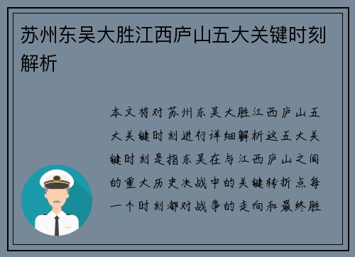 苏州东吴大胜江西庐山五大关键时刻解析