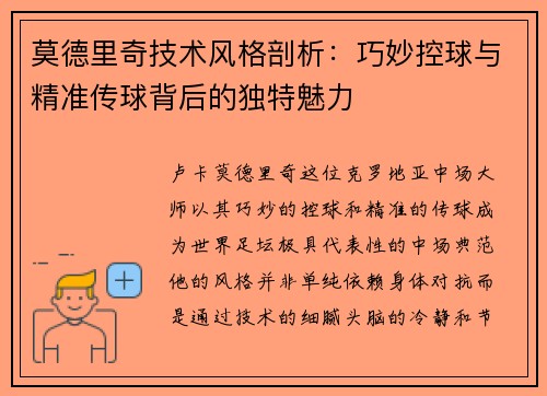 莫德里奇技术风格剖析：巧妙控球与精准传球背后的独特魅力