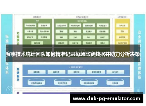 赛事技术统计团队如何精准记录每场比赛数据并助力分析决策
