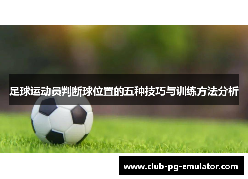 足球运动员判断球位置的五种技巧与训练方法分析