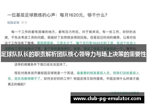 足球队队长的职责解析团队核心领导力与场上决策的重要性