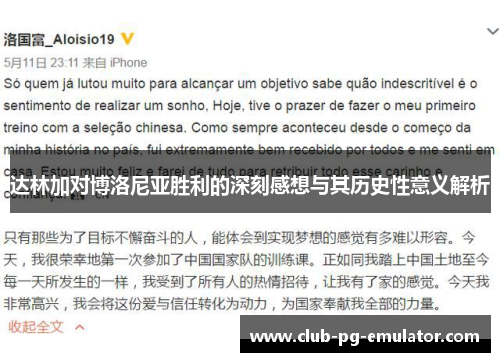 达林加对博洛尼亚胜利的深刻感想与其历史性意义解析