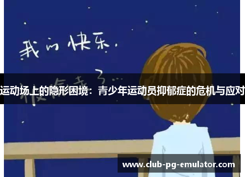 运动场上的隐形困境:青少年运动员抑郁症的危机与应对 运动场上的隐形困境:青少年运动员抑郁症的危机与应对