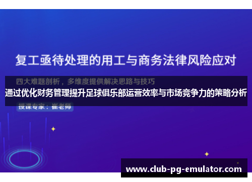 通过优化财务管理提升足球俱乐部运营效率与市场竞争力的策略分析