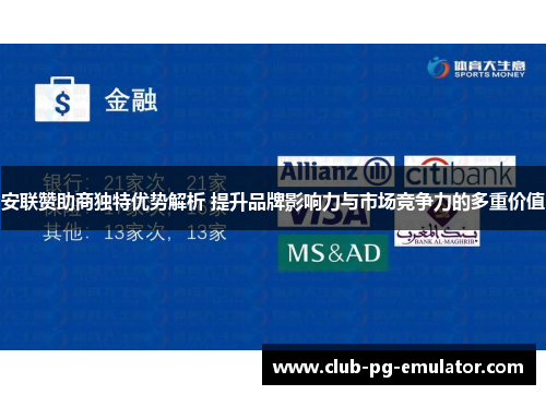 安联赞助商独特优势解析 提升品牌影响力与市场竞争力的多重价值 安联赞助商独特优势解析 提升品牌影响力与市场竞争力的多重价值