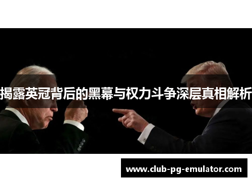 揭露英冠背后的黑幕与权力斗争深层真相解析