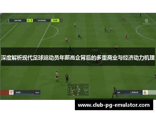 深度解析现代足球运动员年薪高企背后的多重商业与经济动力机理