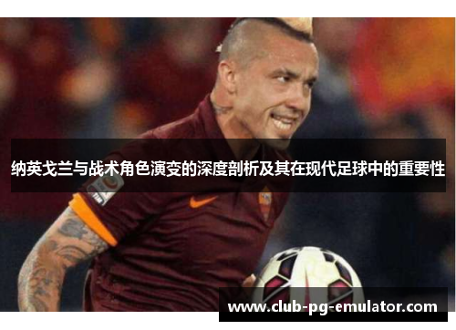 纳英戈兰与战术角色演变的深度剖析及其在现代足球中的重要性