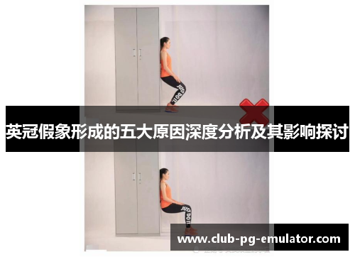 英冠假象形成的五大原因深度分析及其影响探讨 英冠假象形成的五大原因深度分析及其影响探讨