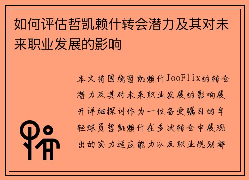 如何评估哲凯赖什转会潜力及其对未来职业发展的影响